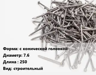 Гвоздь с конической головкой 7.6х250 строительный